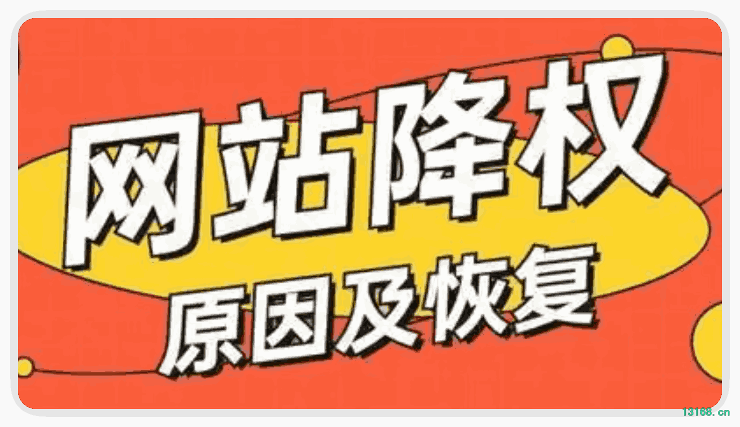 我的网站经历3次降权解决的方案：seo处理降权