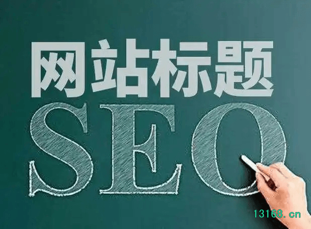 网站如何设置seo标题？title标签在每个页面的规划